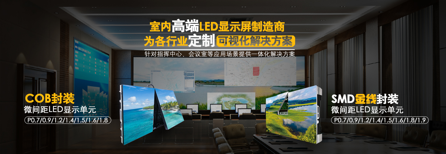LED高清小间距